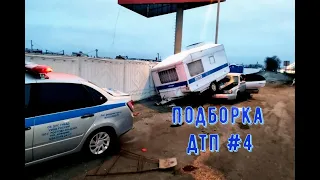 Сборник ДТП №4 | Подборка аварий и происшествий №4 | Журнал ДТП №4