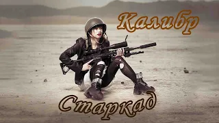 Калибр игра — Штурмовик Старкад