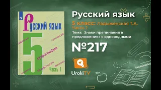 Упражнение №217 — Гдз по русскому языку 5 класс (Ладыженская) 2019 часть 1