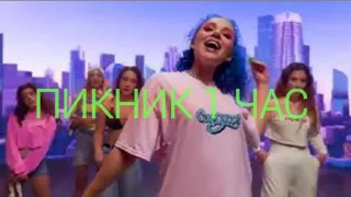 MIA BOYKA ft. DAVA & CALVIN - ПИКНИК [1ЧАС]