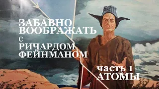 Ричард Фейнман - Атомы [ч.1] (Full HD) [Richard Feynman - Fun to Imagine]