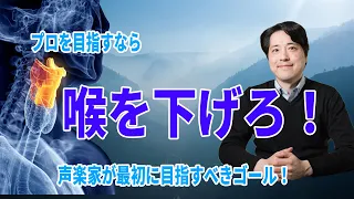 【レッスン102】喉を下げろ！プロを目指すなら一番最初にやるべきこと！なぜ最初に学ばなければならないの？