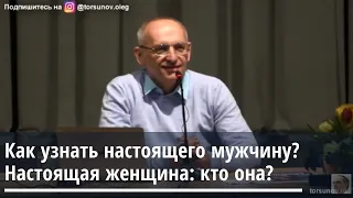 Как узнать настоящего мужчину? Настоящая женщина: кто она? Торсунов О.Г. Томск 14.03.2020