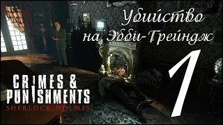 Прохождение игры SHERLOCK HOLMES: CRIMES & PUNISHMENTS - Дело №4. Убийство на Эбби-Грейндж (часть 1)