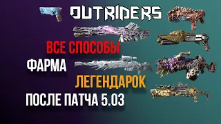 OUTRIDERS | ВСЕ СПОСОБЫ ФАРМА ЛЕГЕНДАРОК ПОСЛЕ ПАТЧА