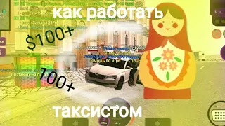 как начать работать таксистом в игре матрёшка рп на мобильные устройства и телефон