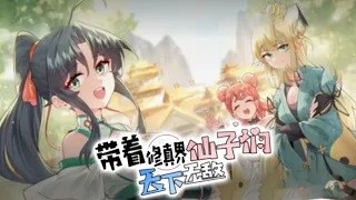 💖💖 《带着修真界仙子们天下无敌》第1-172话 修真界唯一仙尊的我渡劫之后变成了少年?  #修真 #玄幻 #冒险 #爽文