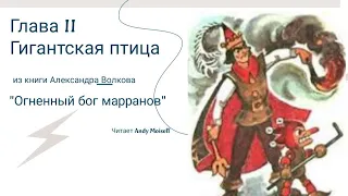 Александр Волков - "Огненный бог марранов". Глава 2: "Гигантская птица". Читает Andy Moiseff