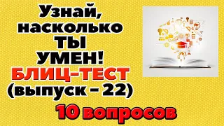 УЗНАЙ, НАСКОЛЬКО ТЫ УМЕН (БЛИЦ-ТЕСТ) - выпуск 22 #викторина #quiz