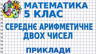 СЕРЕДНЄ АРИФМЕТИЧНЕ ДВОХ ЧИСЕЛ. Приклади | МАТЕМАТИКА 5 клас