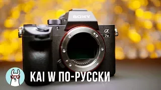 Kai W по-русски: Sony a7 III