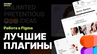 Топ 10 плагинов для Figma