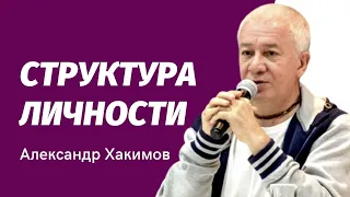 Структура личности. Ум, подобный огню. Александр Хакимов и Юлия Брук