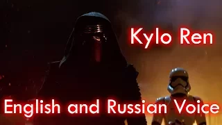 Star Wars Kylo Ren Original English and Russian Voice