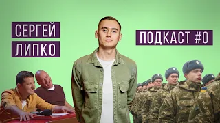 Сергей Липко - Подкаст #0 Про "Рассмеши Комика" армию и стендап