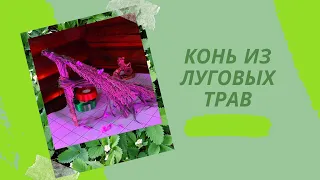 Как сделать коня из подручных материалов! Конь из луговой травы