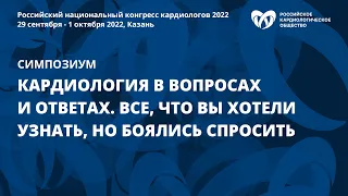 Кардиология в вопросах и ответах. Все, что вы хотели узнать, но боялись спросить