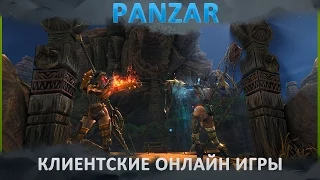 Клиентские игры онлайн бесплатно - Panzar