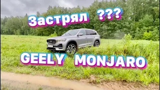 Испытали Geely Monjaro в грязи и на бездорожье !