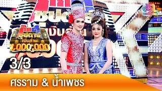 กิ๊กดู๋ซุปตาร์เงินล้าน : ศรราม & น้ำเพชร 3/3 [14 ก.ค.61]