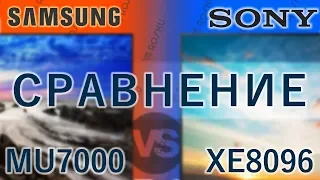 📺🆚📺Сравним-ка! Samsung 49mu7000 vs Sony 49xe8096 в разных режимах | mu7000 vs xe8096