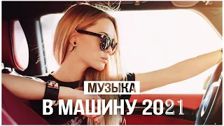 МУЗЫКА В МАШИНУ 2021 🚔 НОВИНКИ МУЗЫКИ 🚔 MIX 2021, ХИТЫ 2021, ЛУЧШИЕ ПЕСНИ 2021, НОВАЯ МУЗЫКА 2021