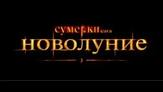 Сумерки  Сага  Новолуние Трейлер