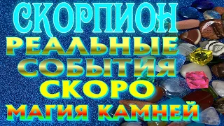 СКОРПИОН ♏ РЕАЛЬНЫЕ СОБЫТИЯ которые ПРОИЗОЙДУТ СКОРО гадание на камнях магия камней гадание онлайн