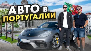 Автомобиль в Португалии 🚘  Дмитрий Фофанов