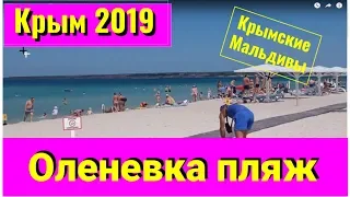 Оленевка пляж. Пляж Sunset. Крым Оленевка 2019. Июль.