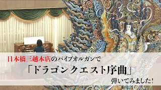 Vol.2 パイプオルガンで「ドラゴンクエスト序曲」弾いてみました！