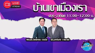 บ้านเขาเมืองเรา [02-06-2024  I 11:00 - 12:00 น.]