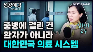 중병에 걸린 건 환자가 아니라, 대한민국 의료시스템 - 김현아 교수 (한림대학교성심병원 류마티스내과) [성공예감 이대호입니다] 2부 심층 인터뷰 | KBS 231025 방송