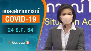 แถลงสถานการณ์ COVID-19 โดย ศบค. (24 ธ.ค. 64)