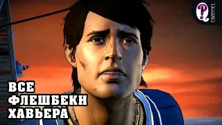 Все флешбеки Хавьера до и после апокалипсиса | The Walking Dead: S3. New Frontier