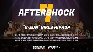 AFTERSHOCK7 "G-EUN" GIRLS HIPHOP / 일산댄스학원 벙커스튜디오 정기발표회