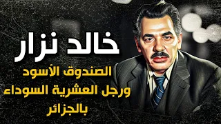 وفاة خالد نزار ، الصندوق الأسود ورجل العشرية السوداء بالجزائر .