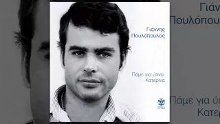 Γιάννης Πουλόπουλος - Ήρθες εψές - Official Audio Release