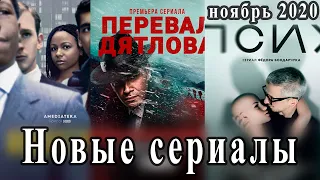 НОВЫЕ СЕРИАЛЫ ноябрь 2020 г. КИНО ДЛЯ ВСЕХ.