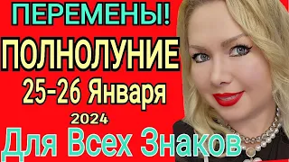 🔴ПОЛНОЛУНИЕ с  25 ЯНВАРЯ- 8 ФЕВРАЛЯ 2024 что БУДЕТ ДЛЯ КАЖДОГО ЗНАКА?УБЫВАЮЩАЯ ЛУНА от OLGA STELLA