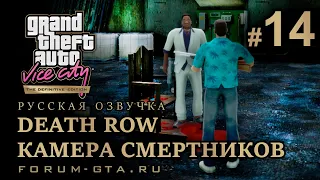 GTA Vice City - Камера смертников (Death Row), Русская озвучка, миссия #14