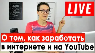 Как раскрутить канал на YouTube 2020. Оценка каналов. Ответы на Вопросы [БЫКОВ🔴LIVE] #22