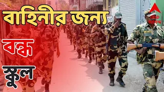 Loksabha Vote 2024: রাজ্য়ে আসছে কেন্দ্রীয় বাহিনী, সময় কমল নবম-দশমের ক্লাসের। ABP Ananda Live