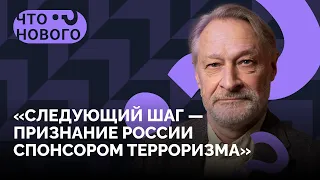 «Реальное поле боя с Путиным — это экономика, это санкции» / «Что нового?» с Дмитрием Орешкиным