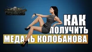 World of Tanks. Медаль Колобанова.