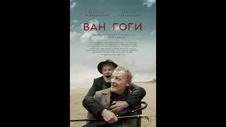 Фильм "Ван Гоги" (2018) - Трейлер