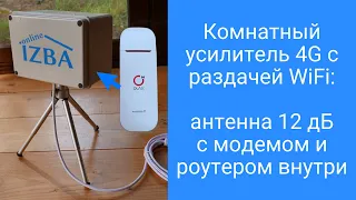 Комнатная 4G антенна 12 дБ с модемом - роутером, для безлимитного интернета на даче с раздачей WiFi