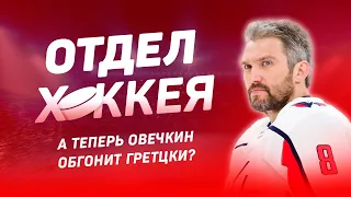 Овечкин обогнал Ягра. Но дадут ли ему обогнать Гретцки? Говорим о Великой Восьмерке