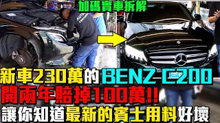 新車230萬的 BENZ C200 開兩年賠掉100萬 收購過程實際紀錄 實車拆解最新賓士用料好壞｜實車詳細介紹｜0-100公里加速實測｜高速隔音測試｜二手車收購全紀錄EP38