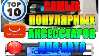 ТОП 10 КРУТЫХ ТОВАРОВ ДЛЯ АВТО  ИЗ КИТАЯ ЛУЧШИЕ ВЕЩИ ПО НИЗКОЙ ЦЕНЕ КРУТОЙ РЕГИСТРАТОР Алиэкпресс